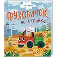 russische bücher: Ульева Е.А. - Грузовичок на стройке