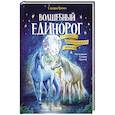 russische bücher: Гримм С. - Волшебный единорог. Тайна зачарованного зеркала