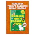Большая книга развития речи. 2-3 года