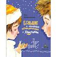 russische bücher: Доброчасова А. - Большие и маленькие приключения с Хвостиком. (комплект из 3-х книг)