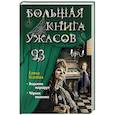 russische bücher: Елена Усачёва - Большая книга ужасов 93