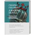 russische bücher: Генри Гилберт, Джеймс Ноулз - Король Артур и его рыцари Круглого стола (с иллюстрациями)