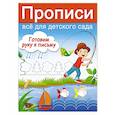 russische bücher: Дмитриева В.Г. - Готовим руку к письму