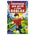 russische bücher:  - Раскраска для детей в стиле Roblox
