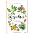 russische bücher: Алексей Бондарев - Деревья. Атлас-определитель