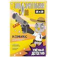 russische bücher: Болдырихин А.А., Поткин В.С. - Подозрительная Сова. Комикс. Улетный детектив