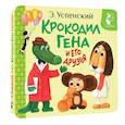 Крокодил Гена и его друзья