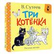 russische bücher: Сутеев В.Г. - Три котёнка. Рисунки В. Сутеева