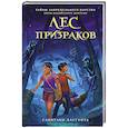 russische bücher: Дасгупта С. - Лес призраков