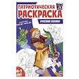 russische bücher:  - Патриотическая раскраска. Русские сказки (4-7 лет)