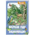 russische bücher:  - Времена года. Иллюстрированная энциклопедия
