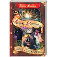 russische bücher: Хантер Э. - Нерассказанные истории. Долг Ярохвоста