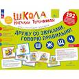 russische bücher: Теремкова Н.Э. - Дружу со звуками  говорю правильно! Ш  Ж  Щ  Ч: комплект логопедических игровых карточек для автоматизации звуков в сочетаниях слов (192 карточки)
