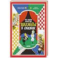 russische bücher: Ульева Е.А. - Моя первая книга про шахматы в сказках
