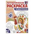 Патриотическая раскраска. Народные промыслы (4-7 лет)