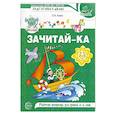 russische bücher: Азова О.И. - Зачитай-ка. Рабочая тетрадь для детей 5-6 лет