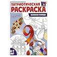 Патриотическая раскраска. Великая Победа (4-7 лет)