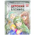 russische bücher: Михалков С.В. - Детский ботинок