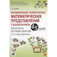 russische bücher: Сычева Г.Е. - Формирование элементарных математических представлений у дошкольников 4-5 лет. Конспекты игровых занятий 1-го года обучения