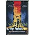 russische bücher: Парвела Т., Сортланд Б. - Кеплер-62. Книга 1. Приглашение