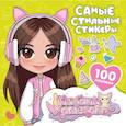 russische bücher: Нина Лион - Милана Хаметова. Самые стильные стикеры (100 шт)