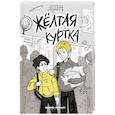 russische bücher: Александровская Н.А. - Желтая куртка