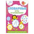 russische bücher: Дмитриева В.Г. - Словарные игры и головоломки