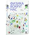 russische bücher: Вировец Ю. - Физика вокруг нас