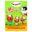russische bücher:  - Три кота. Игра в доктора: Аппликация