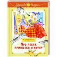 russische bücher: Дружинина М. - Про ребят, принцесс и котят