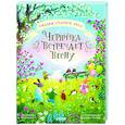 russische bücher: Кампелло Дж., Александрова А - Сказки старого леса. Черничка встречает весну