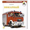 russische bücher: Бучков Р. - Пожарный