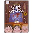 russische bücher: Суслин Д. - Цирк приехал!
