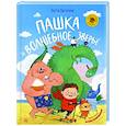 russische bücher: Васягина В. - Пашка и волшебное зверье