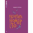 russische bücher: Потапуч Л. - Квартира номер сто