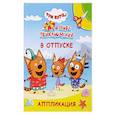 russische bücher:  - Три кота и море приключений. В отпуске
