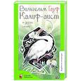 russische bücher: Гауф В. - Калиф-аист и другие сказки