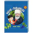 russische bücher:  - Росло-повыросло. Казачьи сказки