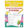 russische bücher: Дмитриева В.Г. - Пишем по клеточкам и точкам