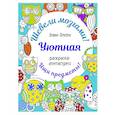 russische bücher: Олсен Э. - Уютная раскраска-антистресс
