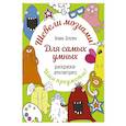 russische bücher: Олсен Э. - Для самых умных. Раскраска-антистресс