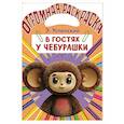 russische bücher: Успенский Э.Н. - В гостях у Чебурашки