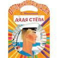 russische bücher: Михалков С.В. - Дядя Стёпа