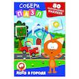 russische bücher:  - Многоразовые наклейки: собери пазл! Котёнок Котэ в городе