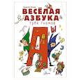 russische bücher: Усачев А.А. - Весёлая азбука трёх гномов