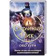 russische bücher: Хайко Вольц - Соколиный пик. Око бури (#3)