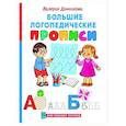 russische bücher: Домникова В.В. - Большие логопедические прописи