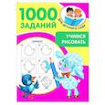 russische bücher: Дмитриева В.Г. - Учимся рисовать. 5-7 лет