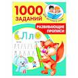 russische bücher: Дмитриева В.Г. - Развивающие прописи для детского сада. 5-7 лет