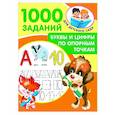 russische bücher: Дмитриева В.Г. - Буквы и цифры по опорным точкам. 5-7 лет